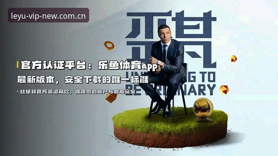 乐鱼体育平台最新动态：焕新上线后登录通道五大高频问题一次说清